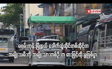 Embedded thumbnail for မရမ်းကုန်းမြို့နယ် ခေါက်ဆွဲဆိုင်တစ်ဆိုင်က အမျိုးသမီးကို အမျိုးသားတစ်ဦးက ဝင်ရောက်ဓားဖြင့်ထိုးမှုဖြစ်ပွား (ရုပ်သံ)