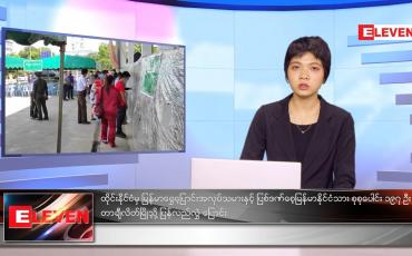 Embedded thumbnail for စက်တင်ဘာလ ၂၆ ရက်နေ့ ညနေခင်းသတင်းအစီအစဉ်