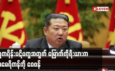 Embedded thumbnail for ယူကရိန်းပဋိပက္ခအတွက် မြောက်ကိုရီးယားက အမေရိကန်ကို ဝေဖန်