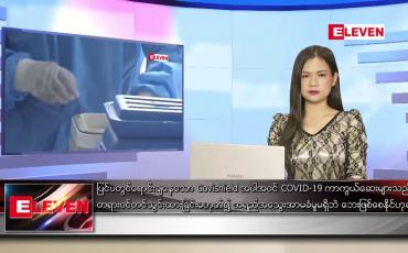 Embedded thumbnail for သြဂုတ်လ ၂၇ ရက် ညပိုင်းသတင်းအစီအစဉ်