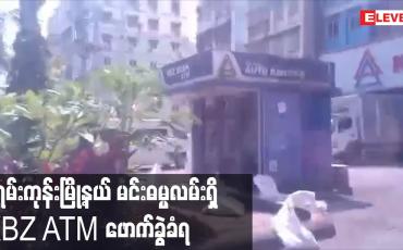 Embedded thumbnail for မရမ်းကုန်းမြို့နယ် မင်းဓမ္မလမ်းရှိ KBZ ATM ဖောက်ခွဲခံရ