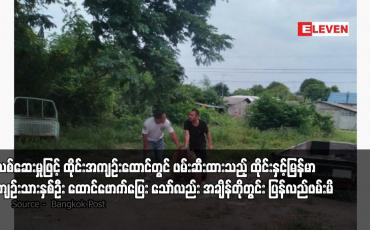 Embedded thumbnail for မူးယစ်ဆေးမှုဖြင့် ထိုင်းအကျဉ်းထောင်တွင် ဖမ်းဆီးထားသည့် ထိုင်းနှင့် မြန်မာ အကျဉ်းသားနှစ်ဦး ထောင်ဖောက်ပြေးသော်လည်း အချိန်တိုတွင်း ပြန်လည်ဖမ်းမိ