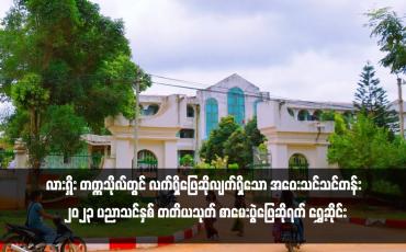 Embedded thumbnail for လားရှိုး တက္ကသိုလ်တွင် လက်ရှိဖြေဆိုလျက်ရှိသော အဝေးသင်သင်တန်း ၂၀၂၃ ပညာသင်နှစ် တတိယသုတ် စာမေးပွဲဖြေဆိုရက် ရွှေ့ဆိုင်း