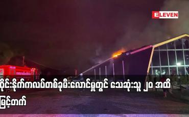 Embedded thumbnail for ထိုင်းနိုက်ကလပ်တစ်ခုမီးလောင်မှုတွင် သေဆုံးသူ ၂၀ အထိ မြင့်တက် 