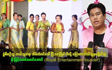 Embedded thumbnail for ပွဲစီစဉ်သူ ဘယ်သူကမှ အိမ်ထဲဝင်ခေါ် ပြီးလာပြိုင်ပါလို့ ပြောတာဘယ်သူမှမရှိပါဘူး