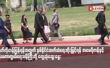 Embedded thumbnail for တရုတ်ကိုတန်ပြန်ရန်အတွက် နှစ်နိုင်ငံဆက်ဆံရေးတိုးမြှင့်ရန် အမေရိကန်နှင့် အိန္ဒိယကာကွယ်ရေးဝန်ကြီးတို့ တွေ့ဆုံဆွေးနွေး