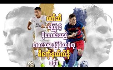 Embedded thumbnail for မက်ဆီကြောင့် ပိုကောင်းသည့်ကစားသမားဖြစ်လာခဲ့ဟု စီရော်နယ်လ်ဒို ဝန်ခံ 