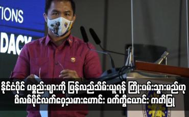 Embedded thumbnail for အာဏာရှင်လက်ထက်က ပျောက်ဆုံးခဲ့သည့် နိုင်ငံပိုင် ပစ္စည်းများကို ပြန်လည်သိမ်းယူရန် ကြိုးပမ်းသွားမည်