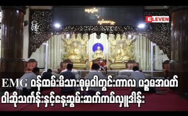 Embedded thumbnail for Eleven Media Group ဝန်ထမ်းမိသားစုမှ ဝါတွင်းကာလ ပဉ္စမအပတ် ဝါဆိုသင်္ကန်းနှင့်နေ့ဆွမ်းအလှူတော်ကိုရွှေရတုတိပိဋကဓရဓမ္မဘဏ္ဍာဂါရိကမော်ကျွန်းဆရာတော်၏ ပိဋကတ်သုံးပုံနိကာယ်စာသင်တိုက်တွင် ဆက်ကပ်လှူဒါန်း  