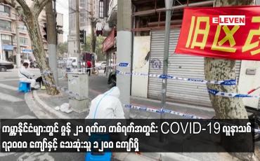 Embedded thumbnail for ကမ္ဘာ့နိုင်ငံများတွင် ဇွန် ၂၁ ရက်က တစ်ရက်အတွင်း COVID-19 လူနာသစ်၇၃၀၀၀ကျော်နှင့်သေဆုံးသူ ၁၂၀၀ကျော်ရှိ