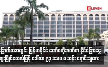 Embedded thumbnail for ဗဟိုဘဏ်က နိုင်ငံခြားငွေဈေးပြိုင် လေလံဖြင့် ဒေါ်လာ ၉၃ ဒသမ ၈ သန်း ရောင်းချထား