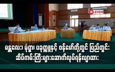 Embedded thumbnail for မန္တလေး၊ မုံရွာ၊ ပခုက္ကူနှင့် ဗန်မော်တို့တွင် ပြည်တွင်းဆိပ်ကမ်းကြီးများ ဆောက်လုပ်ရန်လျာထားပြီး မန္တလေးဆိပ်ကမ်းအား မကြာမီကာလအတွင်း စတင် အကောင်အထည်ဖော်သွားမည်ဟုဆို 