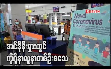 Embedded thumbnail for အင်ဒိုနီးရှားတွင် ကိုရိုနာလူနာတစ်ဦး စသေ (ရုပ်သံ)