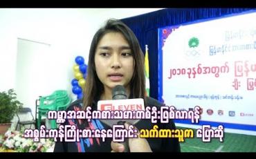 Embedded thumbnail for  ကမ္ဘာ့အဆင့်ကစားသမားတစ်ဦးဖြစ်လာရန် အစွမ်းကုန်ကြိုးစားနေကြောင်း သက်ထားသူဇာပြောဆို (ရုပ်သံ)