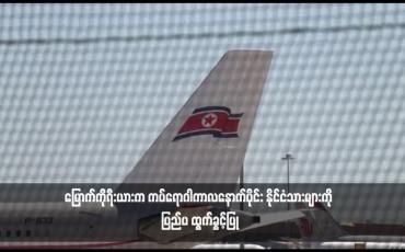Embedded thumbnail for မြောက်ကိုရီးယားက ကပ်ရောဂါကာလနောက်ပိုင်း နိုင်ငံသားများကို ပြည်ပ ထွက်ခွင့်ပြု