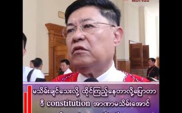 Embedded thumbnail for မသိမ်းချင်သေးလို့ ထိုင်ကြည့်နေတာလို့ပြောတာ ဒီဖွဲ့စည်းပုံက အာဏာမသိမ်းအောင်လုပ်ထားတဲ့ ဖွဲ့စည်းပုံဗျ 
