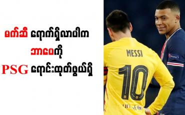 Embedded thumbnail for မက်ဆီ ရောက်ရှိလာပါက ဘာပေကို PSG ရောင်းထုတ်ဖွယ်ရှိ