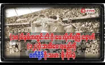 Embedded thumbnail for (၁၈)မိနစ်အတွင်းငါးဂိုးပေးလိုက်ရပြီးနောက်ဝက်ဖို့ဒ်ဂိုးသမားစိုးရိမ်ခဲ့