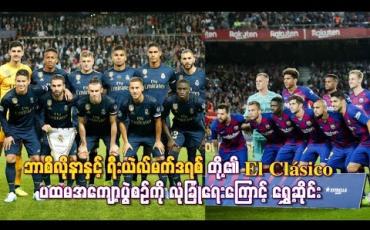 Embedded thumbnail for El Clásico ပထမအကျော့ပွဲစဉ်ကို လုံခြုံရေးအကြောင်းပြချက်ဖြင့် ရွှေ့ဆိုင်း