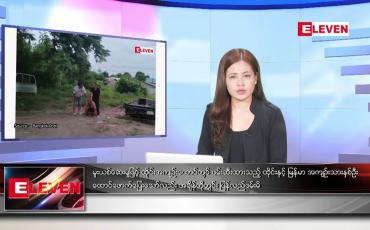 Embedded thumbnail for ဇူလိုင်လ ၂၂ ရက်နေ့ ညပိုင်းသတင်းအစီအစဉ် 