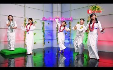 Embedded thumbnail for ခါတော်သင်္ကြန်ဆိုကဟန် ( ရုပ်သံအစီအစဉ် )