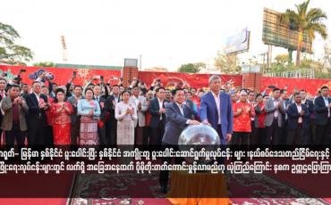 Embedded thumbnail for တရုတ်- မြန်မာ နှစ်နိုင်ငံ ပူးပေါင်းပြီး နှစ်နိုင်ငံ အကျိုးတူ ပူးပေါင်းဆောင်ရွက်မှုလုပ်ငန်း များ ၊နယ်စပ်ဒေသတည်ငြိမ်ရေးနှင့် ဖွံဖြိုးရေးလုပ်ငန်းများတွင် လက်ရှိ အခြေအနေထက် ပိုမိုတိုးတတ်ကောင်းမွန်လာမည်ဟု ယုံကြည်ကြောင်း နစက ဥက္ကဌပြောကြား