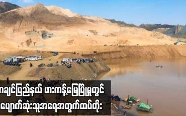 Embedded thumbnail for ကချင်ပြည်နယ် ဖားကန့်မြေပြိုမှုတွင် ပျောက်ဆုံးသူအရေအတွက် ထပ်တိုး