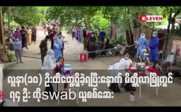 Embedded thumbnail for Covid အတည်ပြုလူနာ(၁၀) ဦးထိတွေ့ရှိခဲ့ရပြီးနောက် Lockdownချထားသော မိတ္တီလာမြို့၊ နယ်မြေ(၈)အတွင်းနေသူ ၇၄ ဦး ကို swab ယူစစ်ဆေး 