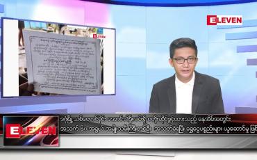 Embedded thumbnail for ဇွန် ၂၄ ရက်မနက်ခင်းသတင်းအစီအစဉ်