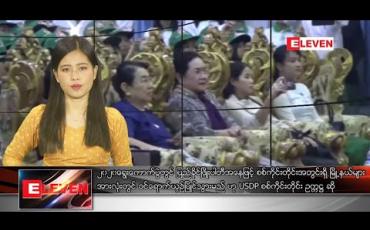 Embedded thumbnail for ဖေဖော်ဝါရီလ ၁၆ ရက်နေ့ နေ့လယ်ပိုင်းသတင်းအစီအစဉ် 