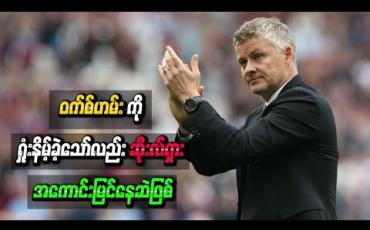 Embedded thumbnail for မန်ချက်စတာယူနိုက်တက်နည်းပြ ဆိုးလ်ရှား အကောင်းမြင်နေဆဲဖြစ်