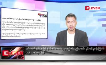Embedded thumbnail for သြဂုတ် ၂၈ ရက်နေ့နံနက်ခင်း သတင်းအစီအစဉ်