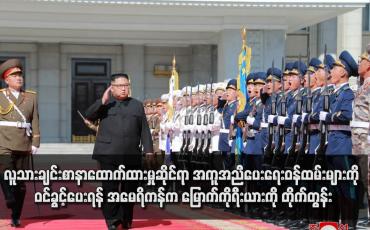 Embedded thumbnail for လူသားချင်းစာနာထောက်ထားမှုဆိုင်ရာ အကူအညီပေးရေးဝန်ထမ်းများကို ဝင်ခွင့်ပေးရန် အမေရိကန်က မြောက်ကိုရီးယားကို တိုက်တွန်း