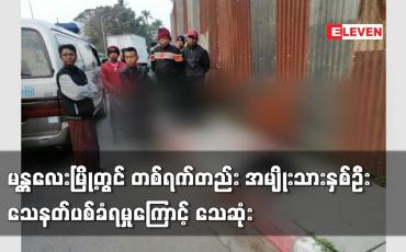 Embedded thumbnail for မန္တလေးမြို့တွင် တစ်ရက်တည်း အမျိုးသားနှစ်ဦး သေနတ်ပစ်ခံရမှုကြောင့် သေဆုံး