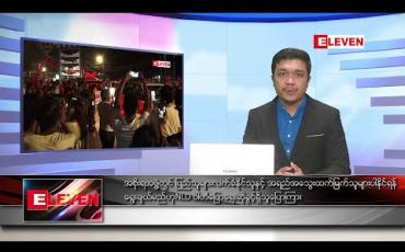 Embedded thumbnail for ဒီဇင်ဘာ ၁၃ ရက် နံနက်ခင်းသတင်းအစီအစဉ် 