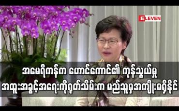 Embedded thumbnail for အမေရိကန်အနေဖြင့် ဟောင်ကောင်၏ ကုန်သွယ်မှု အထူးအခွင့်အရေးကို ရုတ်သိမ်းပါက မည်သူ့အတွက်မှ အကျိုးမရှိနိုင်ဟု ဟောင်ကောင်အုပ်ချုပ်ရေးမှူး ပြော 