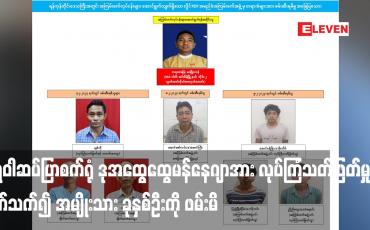 Embedded thumbnail for လုပ်ကြံသတ်ဖြတ်မှုနှင့် ပတ်သက်၍ အမျိုးသား ခုနှစ်ဦးကို ဖမ်းမိ