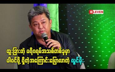 Embedded thumbnail for ထူးခြားတဲ့ ပရိဂရမ်အသစ်တစ်ခုမှာ ပါဝင်ဖို့ရှိတဲ့အကြောင်းပြောလာတဲ့ လွင်မိုး 