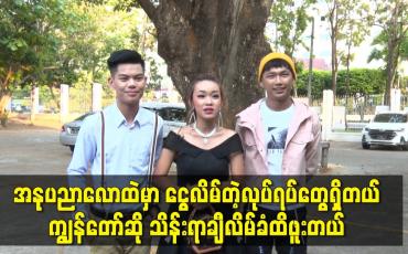 Embedded thumbnail for အနုပညာလောကထဲ မှာ ငွေလိမ်တဲ့ လုပ်ရပ်တွေရှိနေပါတယ်.ကျွန်တော် ဆို သိန်းရာချီ လိမ်ခံထိဖူးတယ်
