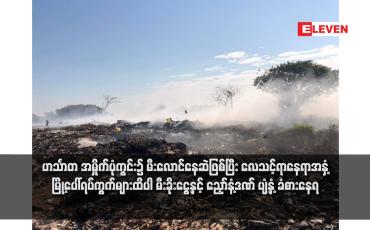 Embedded thumbnail for ဟင်္သာတ အမှိုက်ပုံကွင်း၌ မီးလောင်နေဆဲဖြစ်ပြီး လေသင့်ရာနေရာအနှံ့ မြို့ပေါ်ရပ်ကွက်များထိပါ မီးခိုးငွေ့နှင့် ညှော်နံ့ဒဏ် ပျံ့နှံ့ ခံစားနေရ