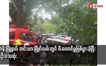 Embedded thumbnail for ဗဟန်းမြို့နယ် အင်းယားမြိုင္လမ်းတြင် မီးလောင္မှုျဖစ္ပြားခဲ့ပြီး နွစ်ဦးသေဆုံး