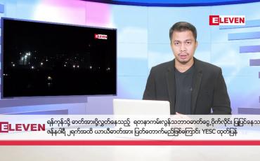 Embedded thumbnail for ဒီဇင်ဘာ ၂၇ ရက်နေ့ နံနက်ခင်းသတင်းအစီအစဉ် 