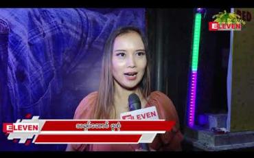 Embedded thumbnail for သင်္ကြန်ကိုနယ်မှာရှိမယ်ဆိုတဲ့ သရုပ်ဆောင် ဖူးစုံ (ရုပ်သံအစီအစဉ်)