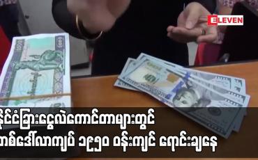 Embedded thumbnail for နိုင်ငံခြားငွေ ရောင်း၊ ဝယ်ဈေးနှုန်းအကြား အများဆုံးထားရှိရမည့် ကွာဟချက် သတ်မှတ်ခြင်းကို ပယ်ဖျက်ပြီးနောက်  ငွေလဲကောင်တာများတွင် တစ်ဒေါ်လာကျပ် ၁၉၅၀ ဝန်းကျင် ရောင်းချနေ