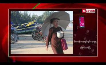 Embedded thumbnail for ချောင်းသာကမ်းခြေတွင် နှစ်သစ်ကူးပွဲတော်အမီ ညစျေးတစ်ခု ဖွင့်လှစ်မည်