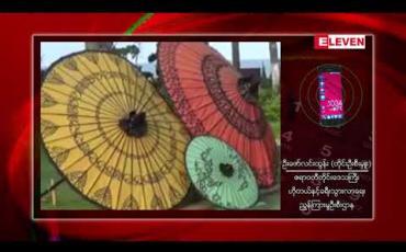 Embedded thumbnail for ဧရာဝတီတိုင်းဒေသကြီး၌ ဒေသဆိုင်ရာခရီးသွားလုပ်ငန်းကော်မတီ ဖွဲ့စည်း 