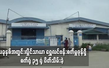 Embedded thumbnail for ယခုနှစ်အတွင်း လှိုင်သာယာ ရွှေလင်ဗန်းစက်မှုဇုန်ရှိ စက်ရုံ ၃၅ ရုံ ပိတ်သိမ်းခဲ့