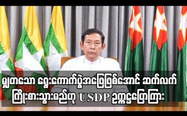 Embedded thumbnail for ဥပဒေနှင့်အညီဖြစ်သည့် မျှတသော ရွေးကောက်ပွဲအဖြေဖြစ်အောင် ဆက်လက်ကြိုးစားသွားမည်ဟု USDP ဥက္ကဋ္ဌ ဦးသန်းဌေးပြောကြား 