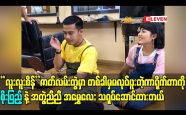 Embedded thumbnail for “လူးလူးစိန်” ဇာတ်လမ်းတွဲမှာ တစ်ခါမှမလုပ်ဖူးတဲ့ကာရိုက်တာကို စိုးပြည့်နဲ့အတွဲညီညီ အမွှေလေး သရုပ်ဆောင်ထားလို့ ပရိသတ်ပျော်ရမှာပါဆိုတဲ့ ကျော်ကျော် (ရုပ်သံ)