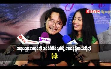 Embedded thumbnail for အိမ်ထောင်သည်က မယူခင်မှာတော်တော်စဉ်းစားဖို့လိုတယ်ဆိုတဲ့ အဆိုတော် မိုးမိုးနှင့်ဇနီး